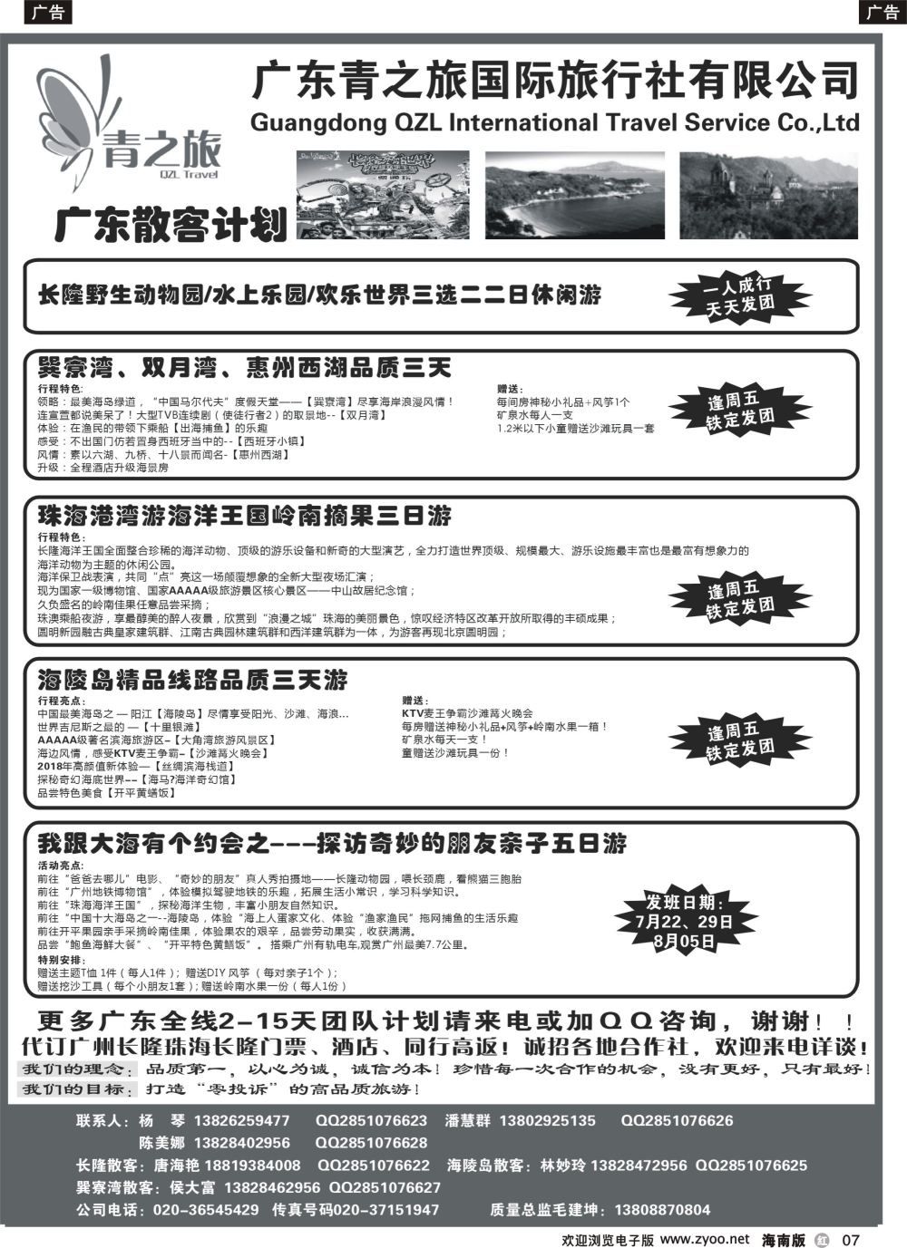 r007 广东青之旅国际旅行社--广州长隆、珠海长隆、海陵岛开平专线