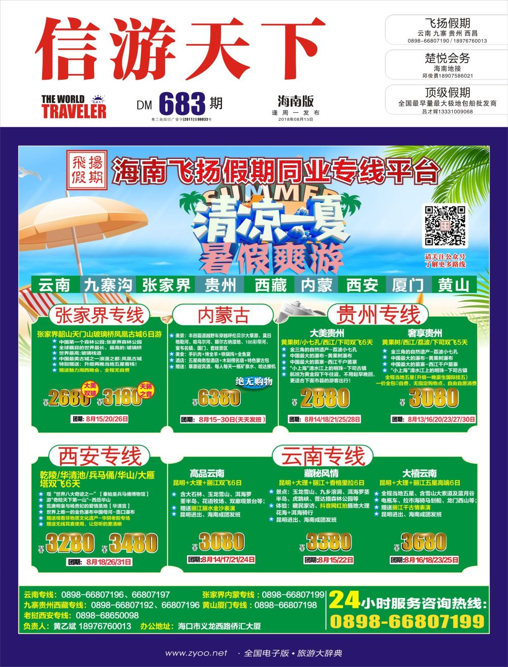 《信游天下》海南版 封面&蓝