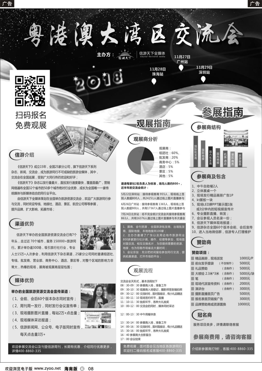 b008 粤港澳大湾区旅游交流会