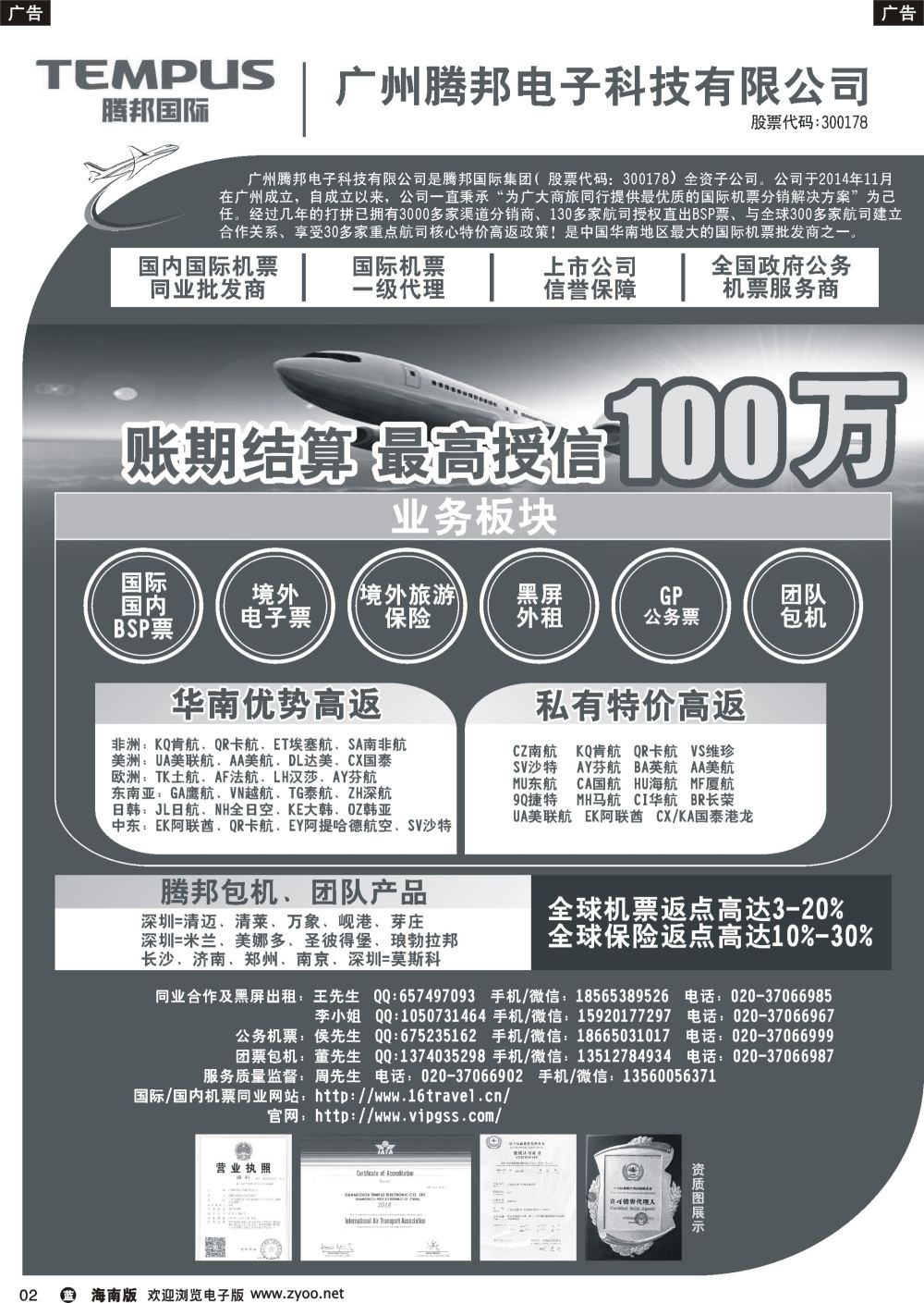 b002 广州腾邦-国际机票同业高返批发