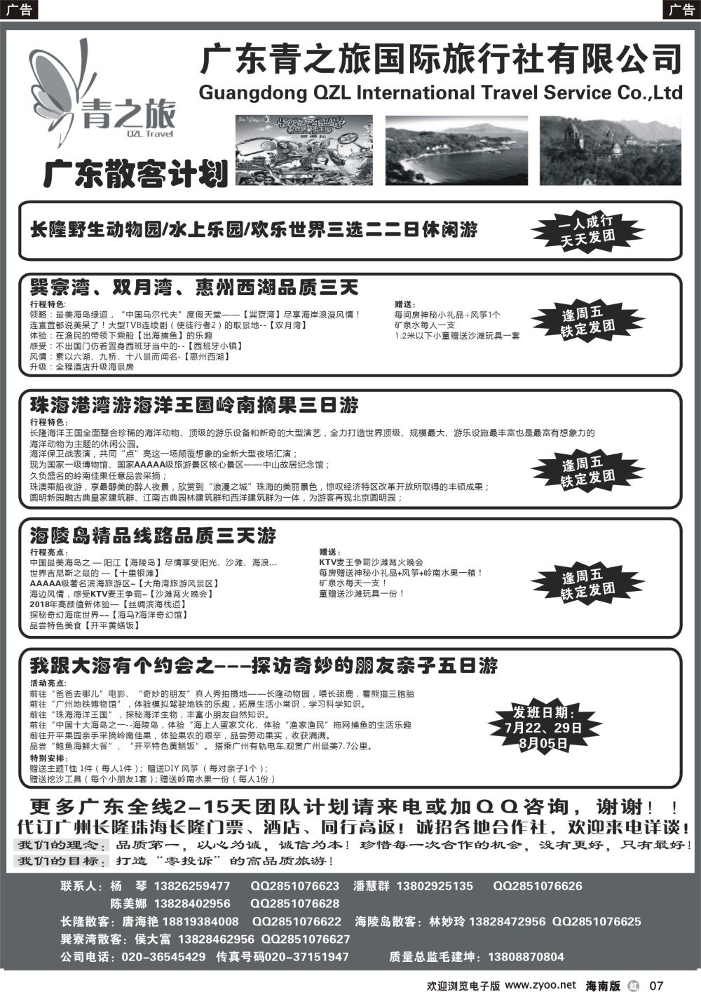 r007 广东青之旅国际旅行社--广州长隆、珠海长隆、海陵岛开平专线