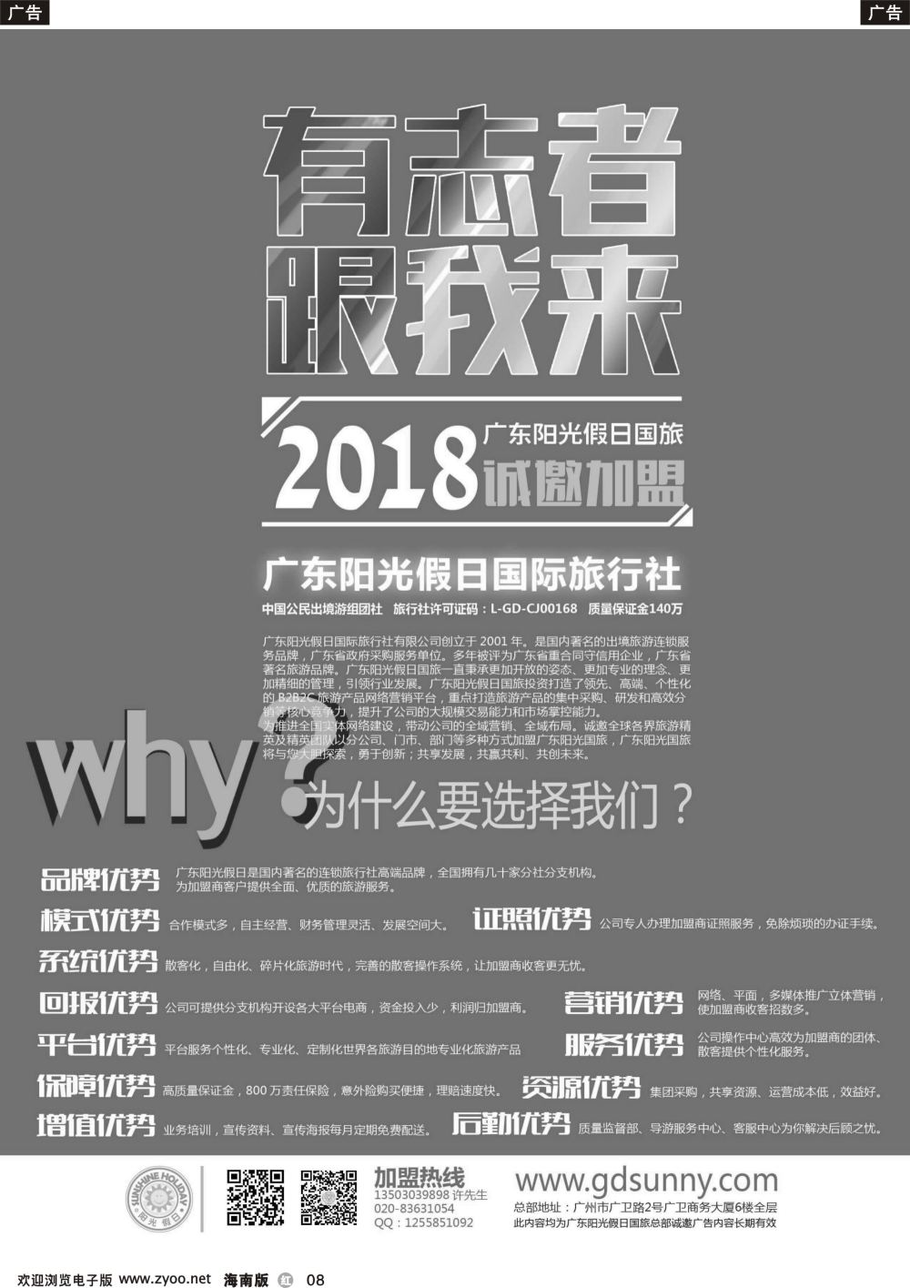 b008 广东阳光假日国际旅行社总社诚邀加盟