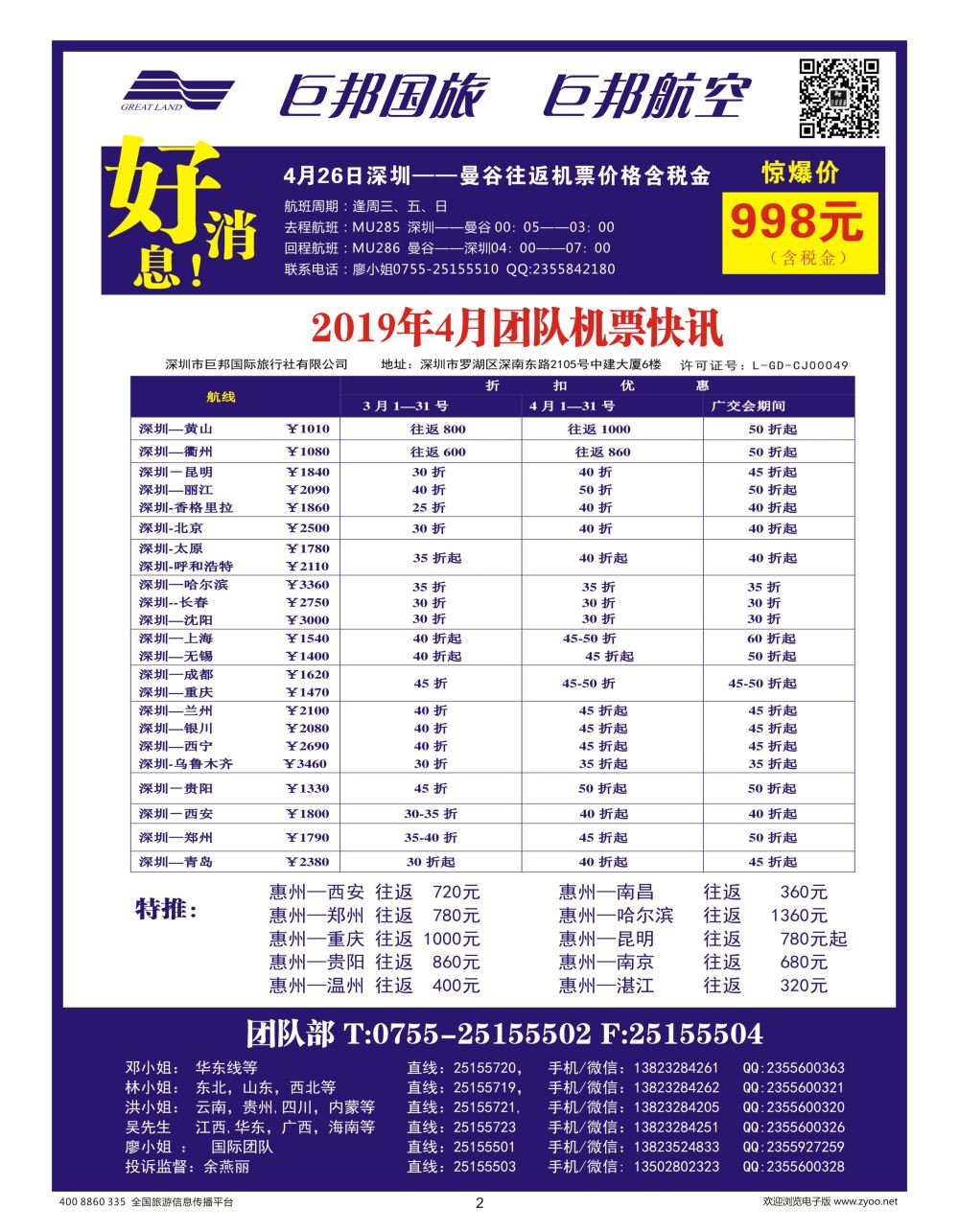 02 林714期 巨邦国旅票务—团队计划( 粤东、粤西）