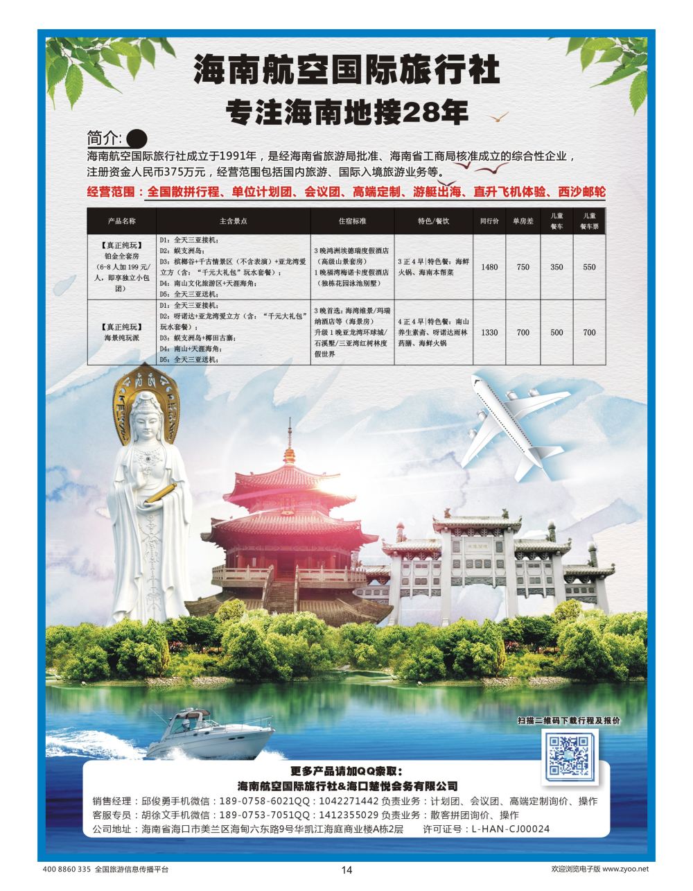 14 海南航空国际旅行社（楚悦会务）