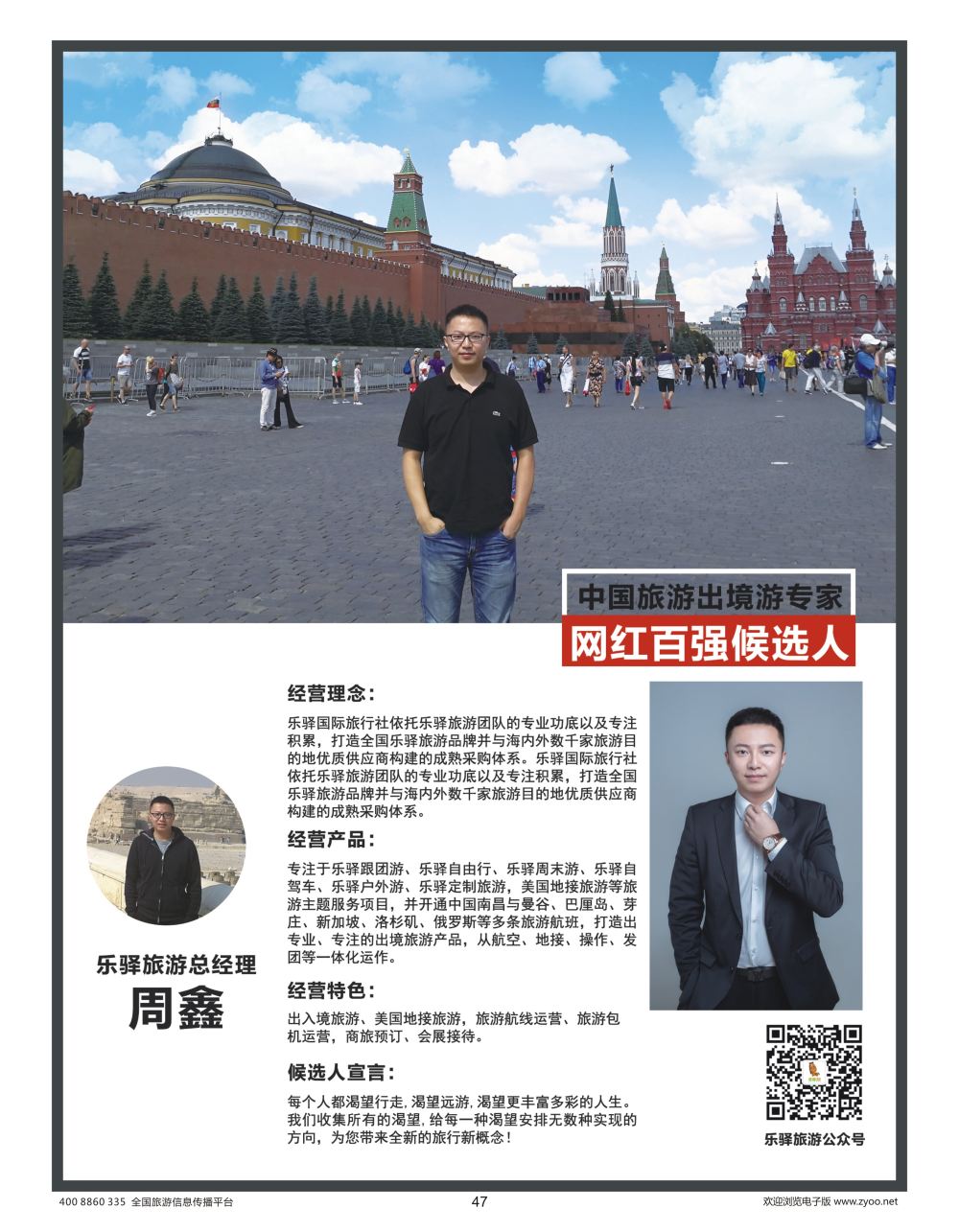 47 信游天下-人物周刊-周鑫