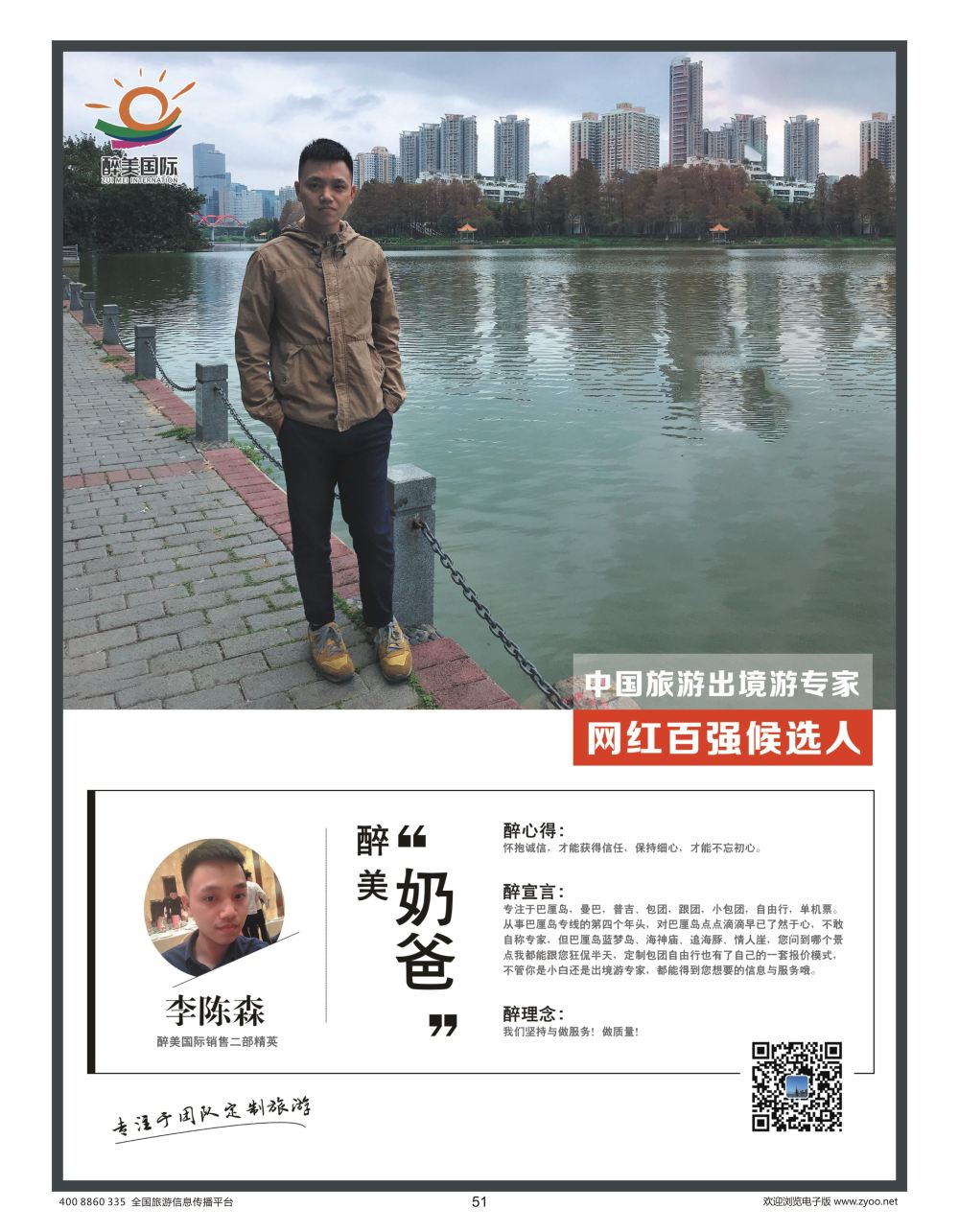 51 醉美国际 李陈森