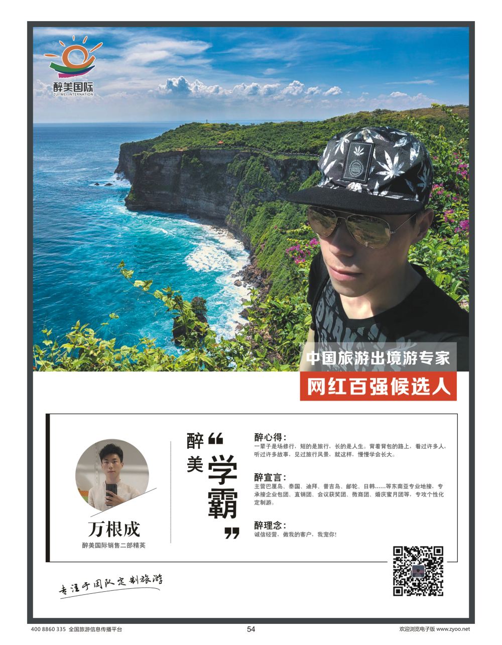 54 醉美国际 万根成