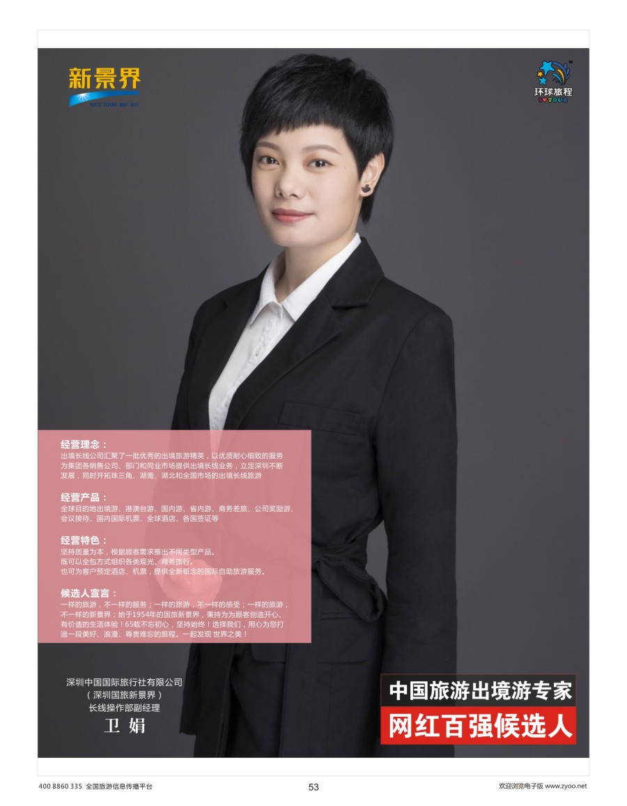 53    出境游专家网红候选人