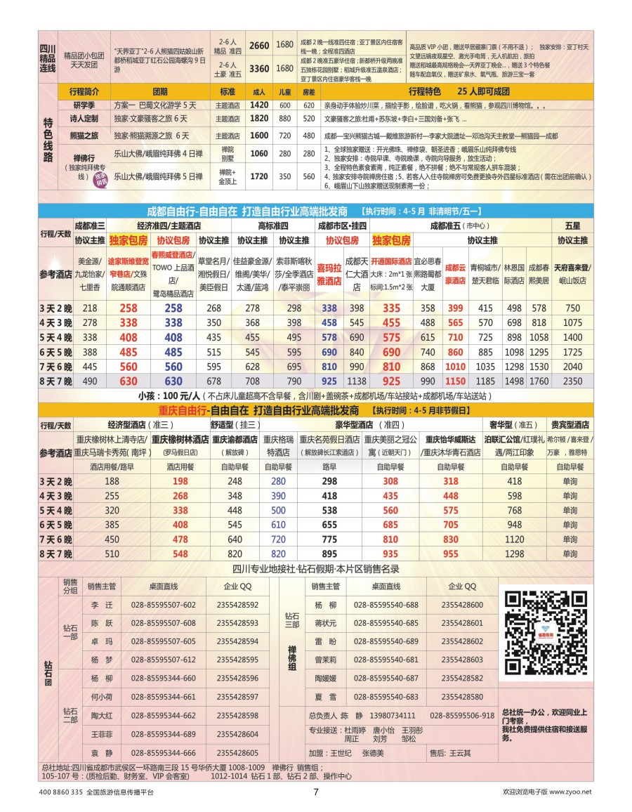 7    钻石假期—四川省中国旅行社（总社）川西环线特色高端线路