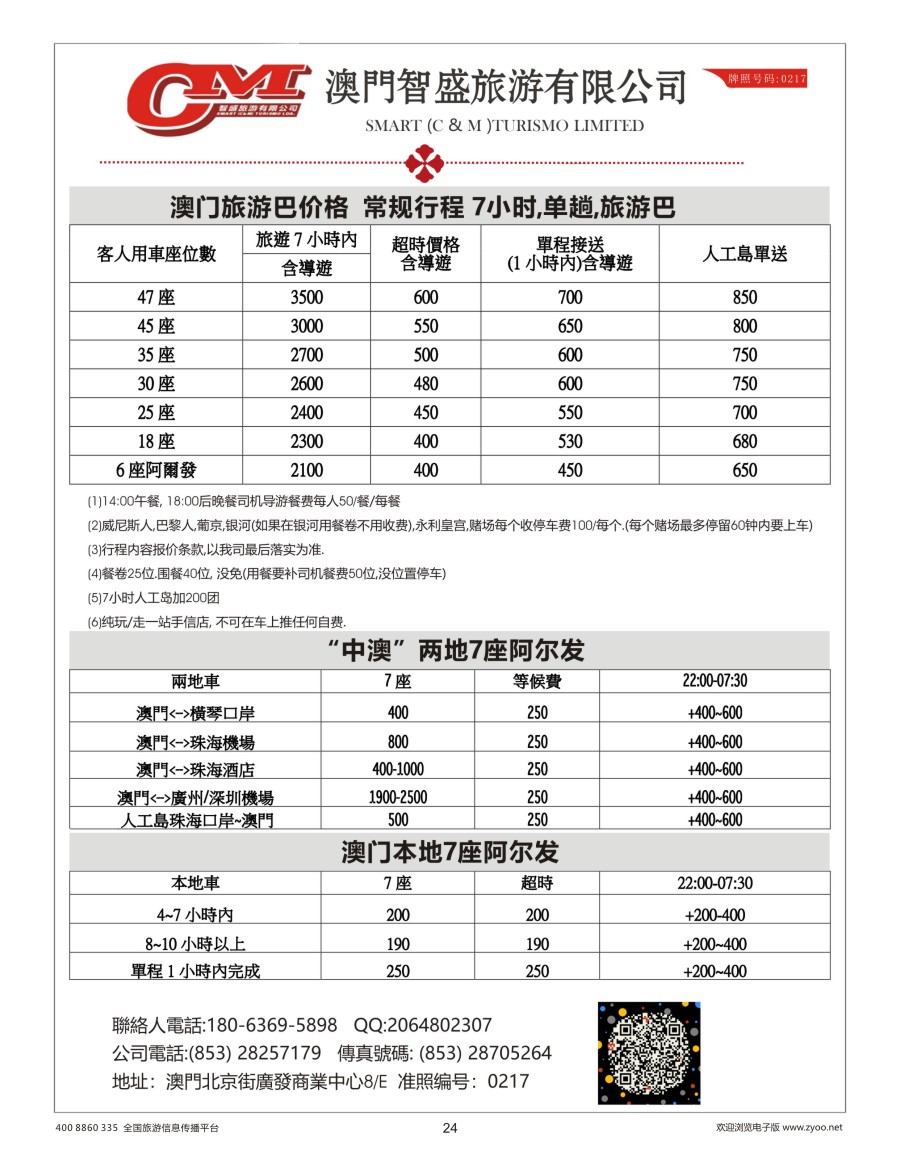 24    澳门智盛旅游 租车一手地接服务