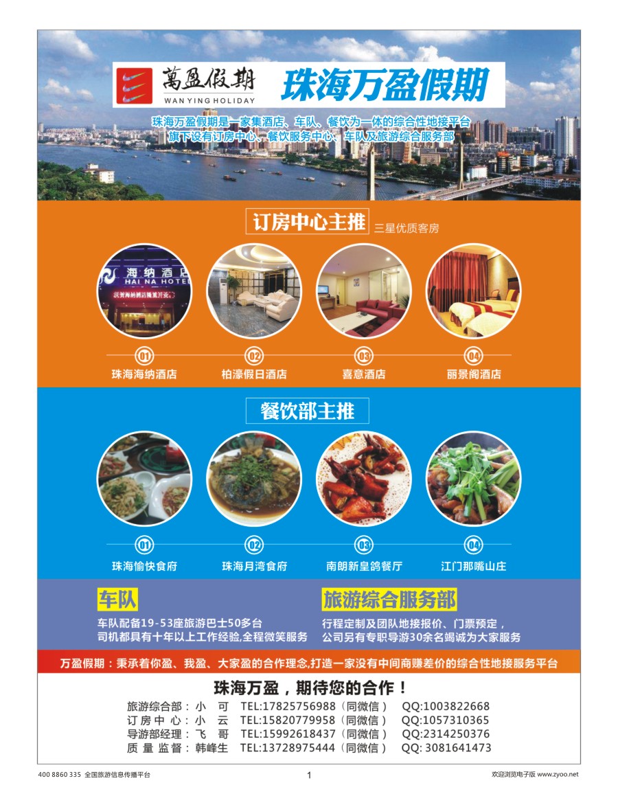 1    珠海万盈假期-珠海专业地接