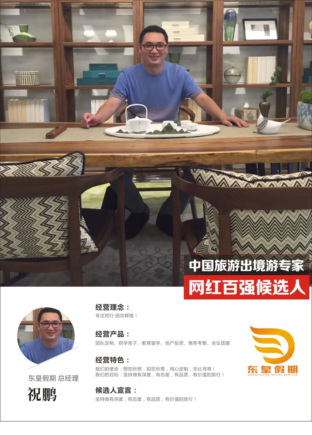 46 东皇假期-总经理祝鹏