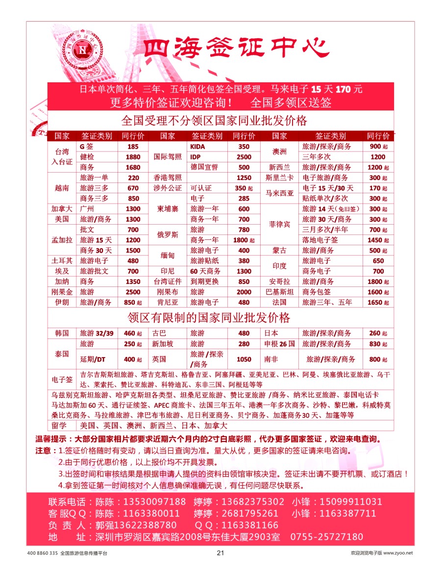 21     四海签证中心