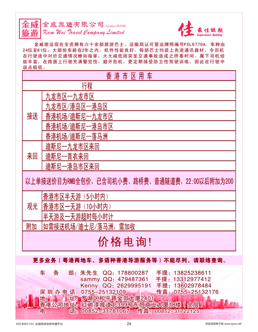 24     香港金威旅游港澳租车专线
