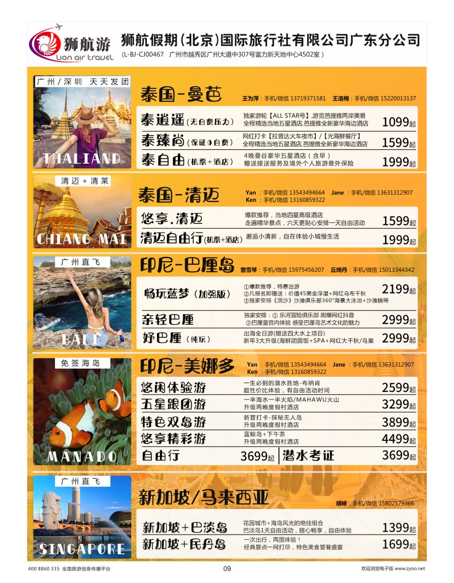 9     【狮航假期】美娜多、巴厘岛、清迈、曼芭、新加坡联游批发