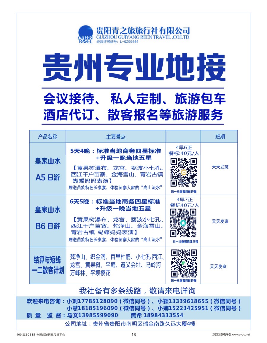 18     贵州专业地接
