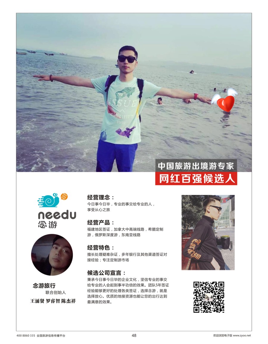 048 念游旅行 联合创始人