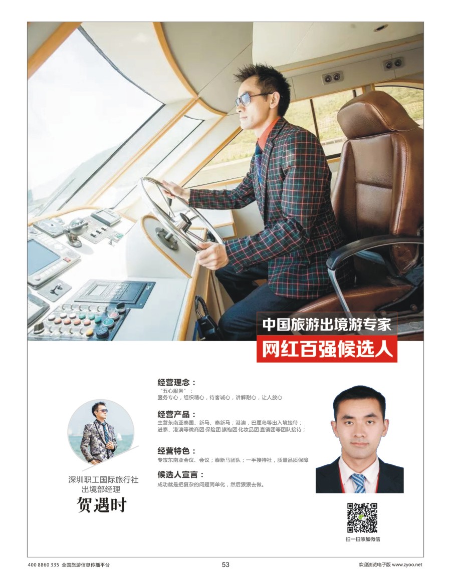 053 职工国旅-贺遇时