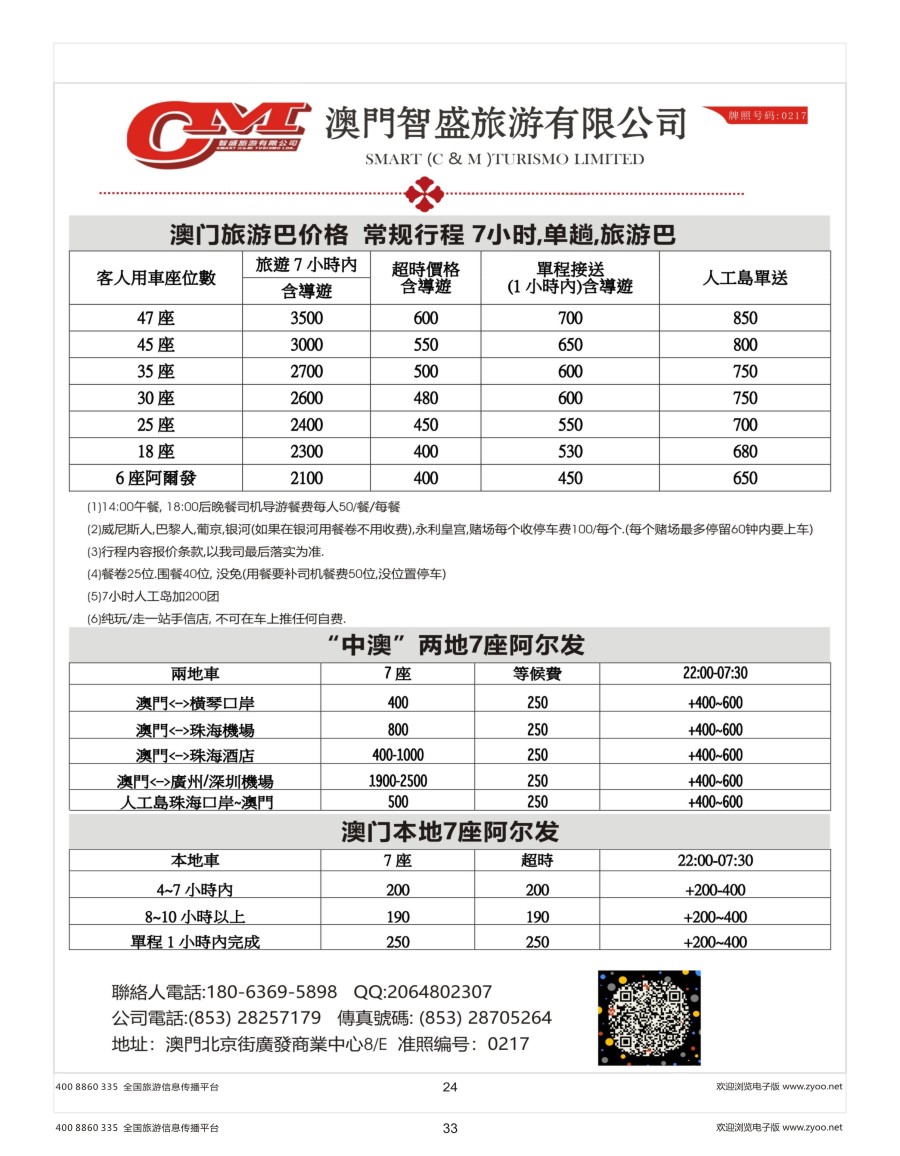 33 澳门智盛旅游 租车一手地接服务