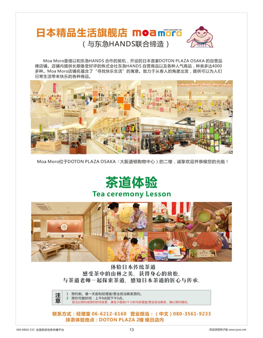 13    日本精品生活店与茶道体验