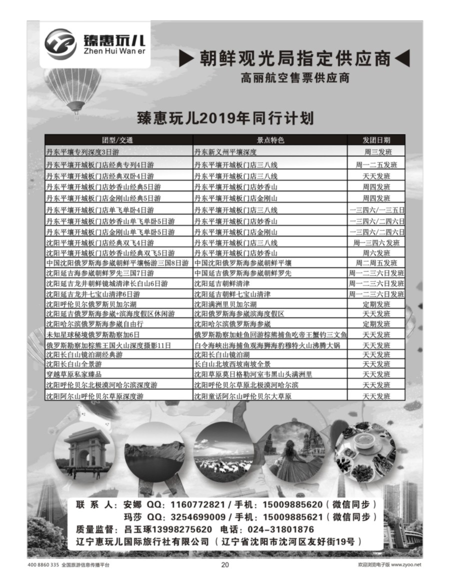 日本 朝鲜    20    （臻惠玩儿） 朝鲜旅游专线2019年同行计划