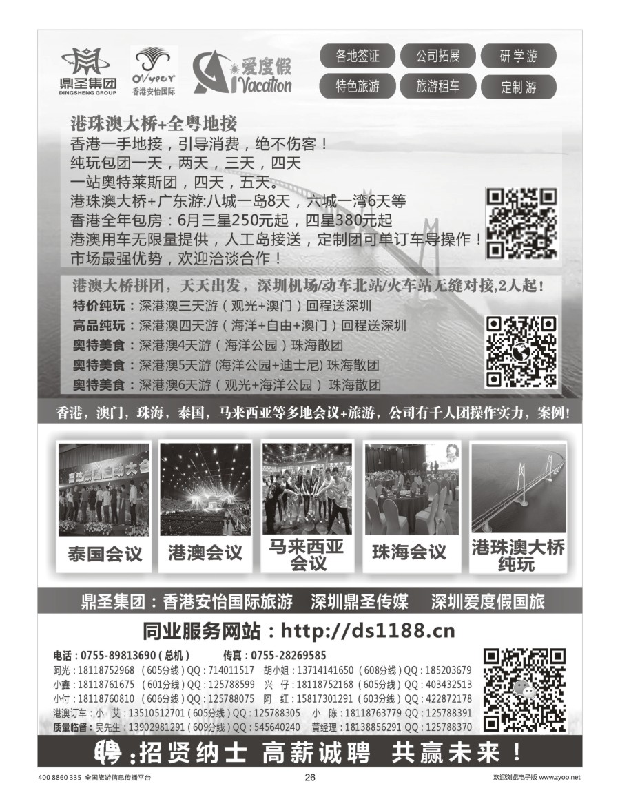 26     香港鼎圣集团 深圳爱度假国旅；香港、泰国、马来西亚批发商