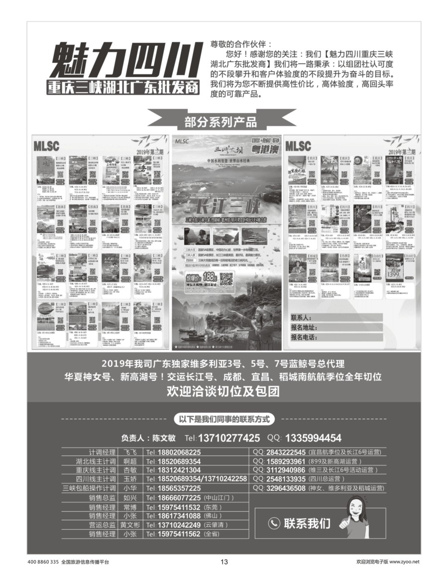 13     魅力四川重庆三峡湖北广东批发商