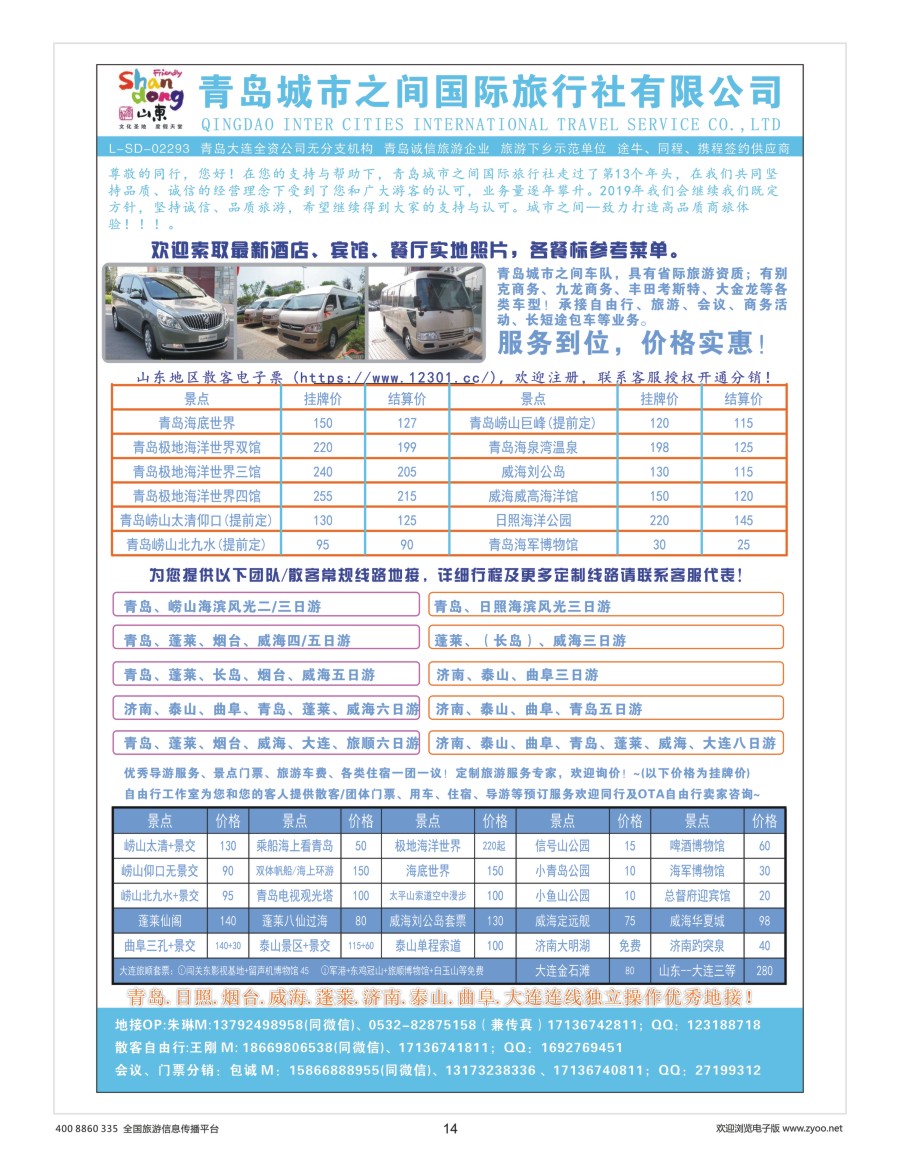 14     青岛(大连)城市之间国际旅行社