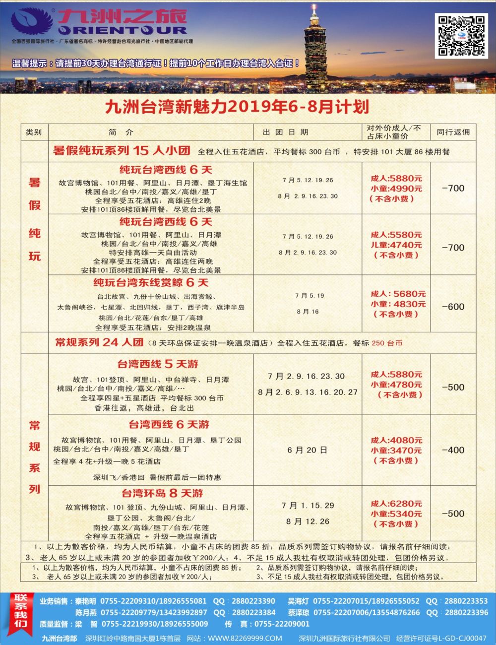 封二 九洲国旅—台湾操作中心