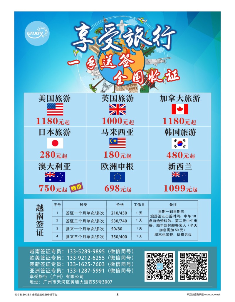 8     享受旅行●一手越南、欧美加签证