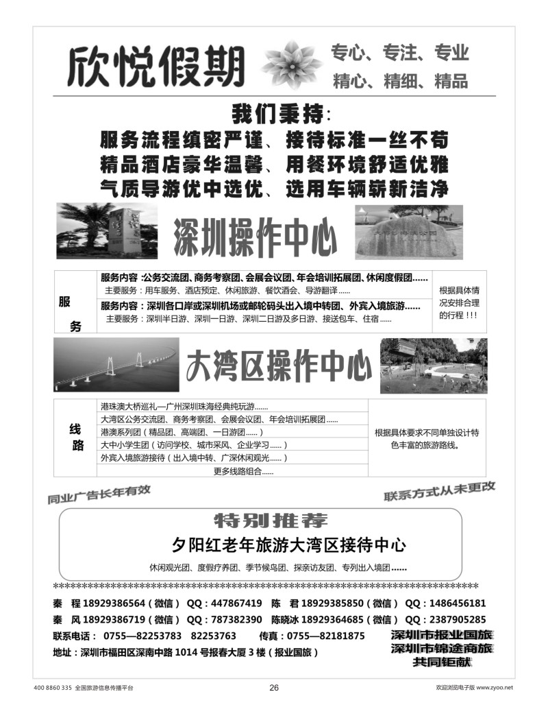 26     深圳及粤港澳大湾区地接中心—欣悦假期