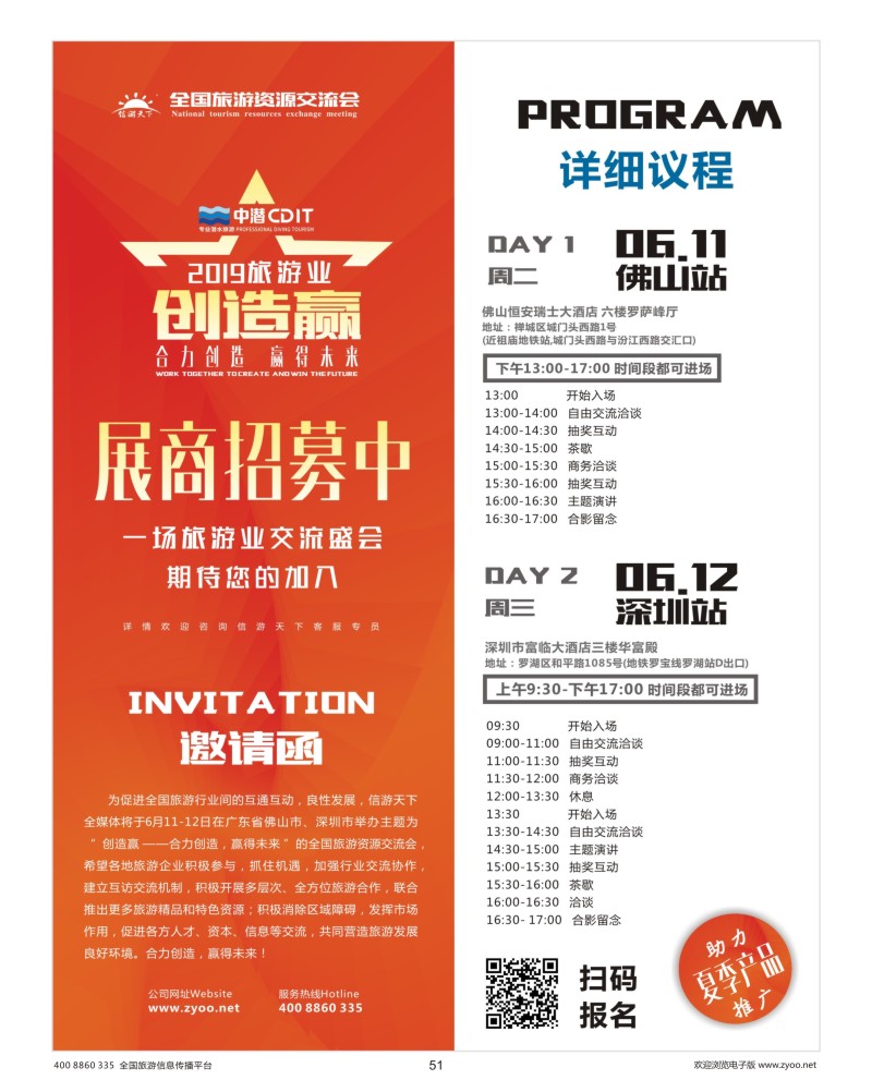 51     全国旅游资源交流会佛山深圳站