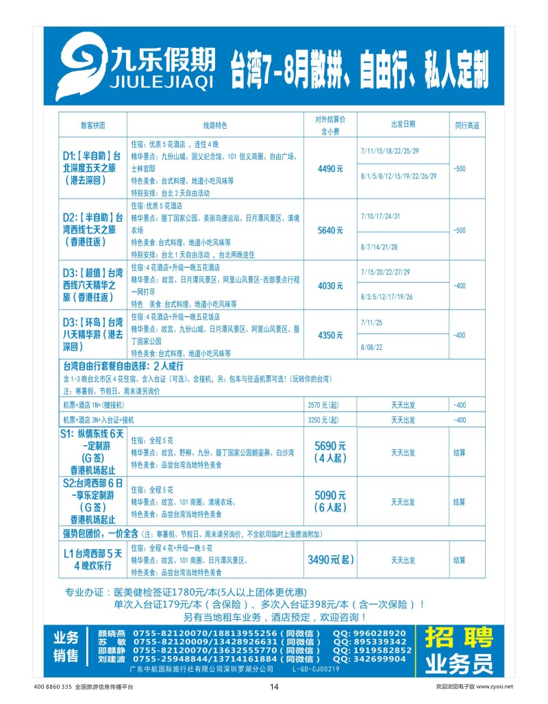 14    九乐假期-台湾专线