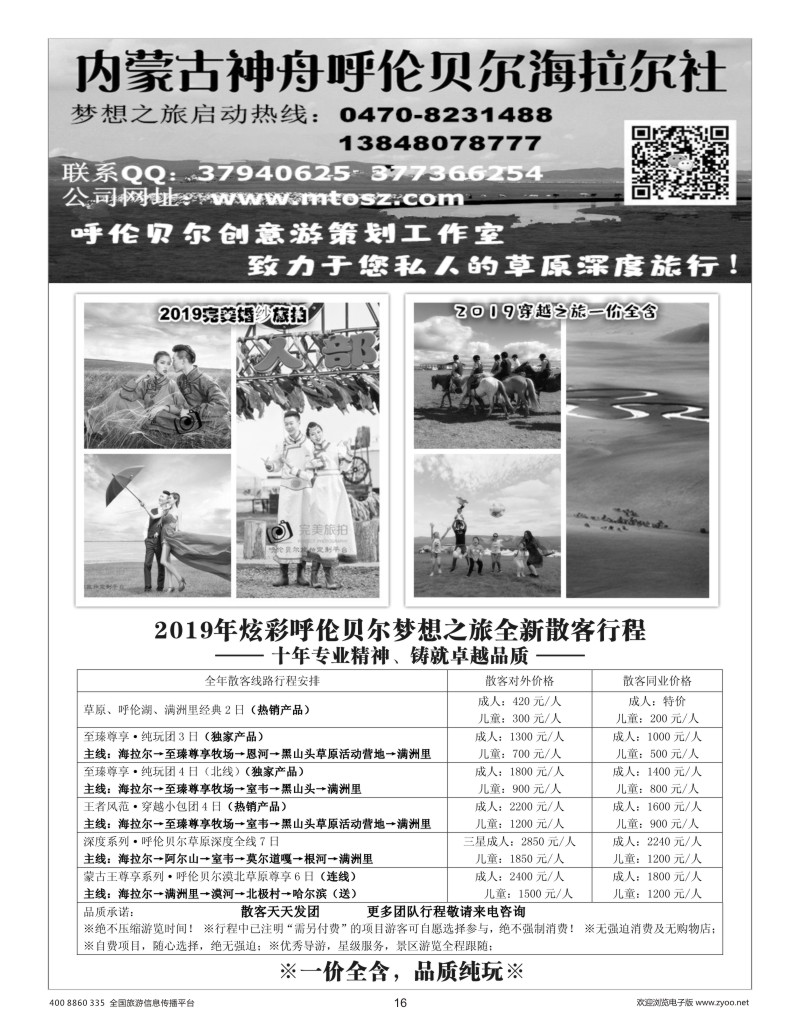 16    呼伦贝尔神舟旅行社～梦想之旅（一价全含）