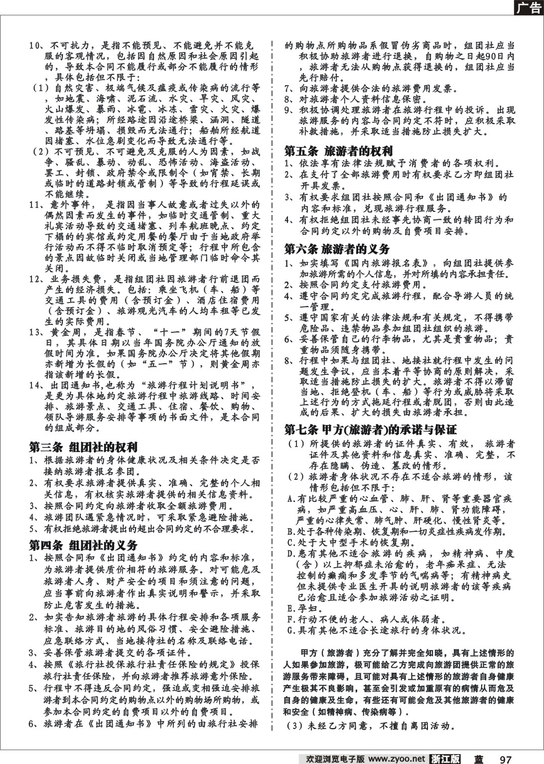 97  国内旅游合同（范本）