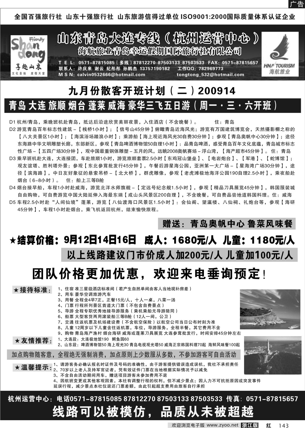 143 “享趣山东”·海航旅业青岛幸运国旅
