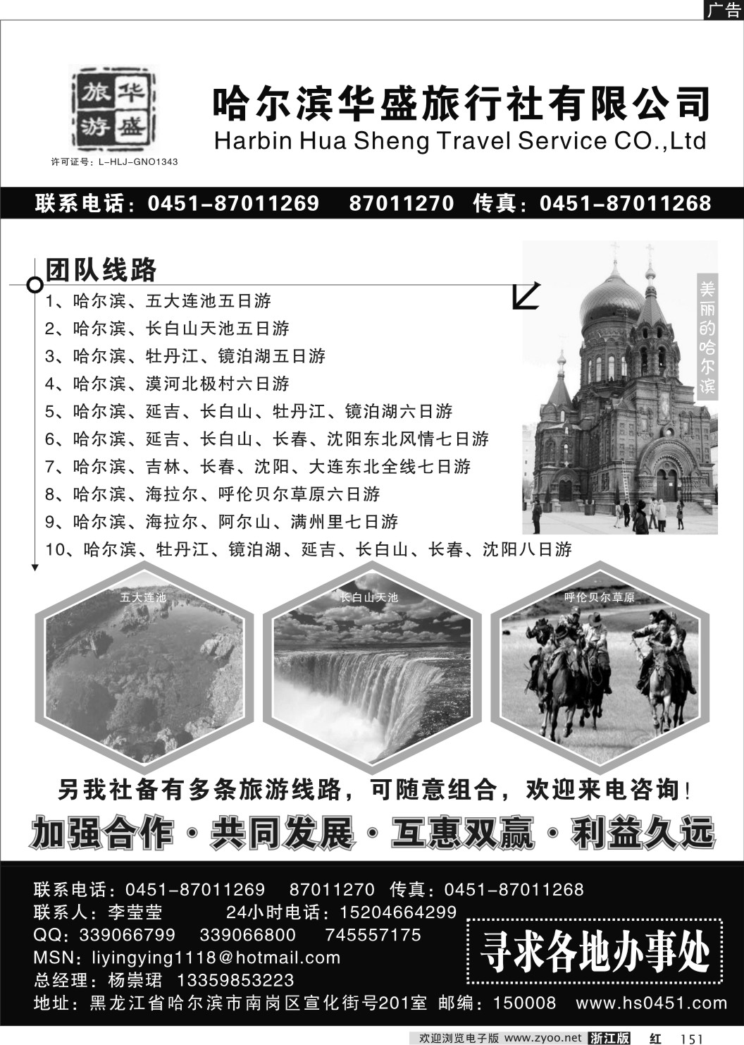 151 哈尔滨华盛旅行社  杨崇珺