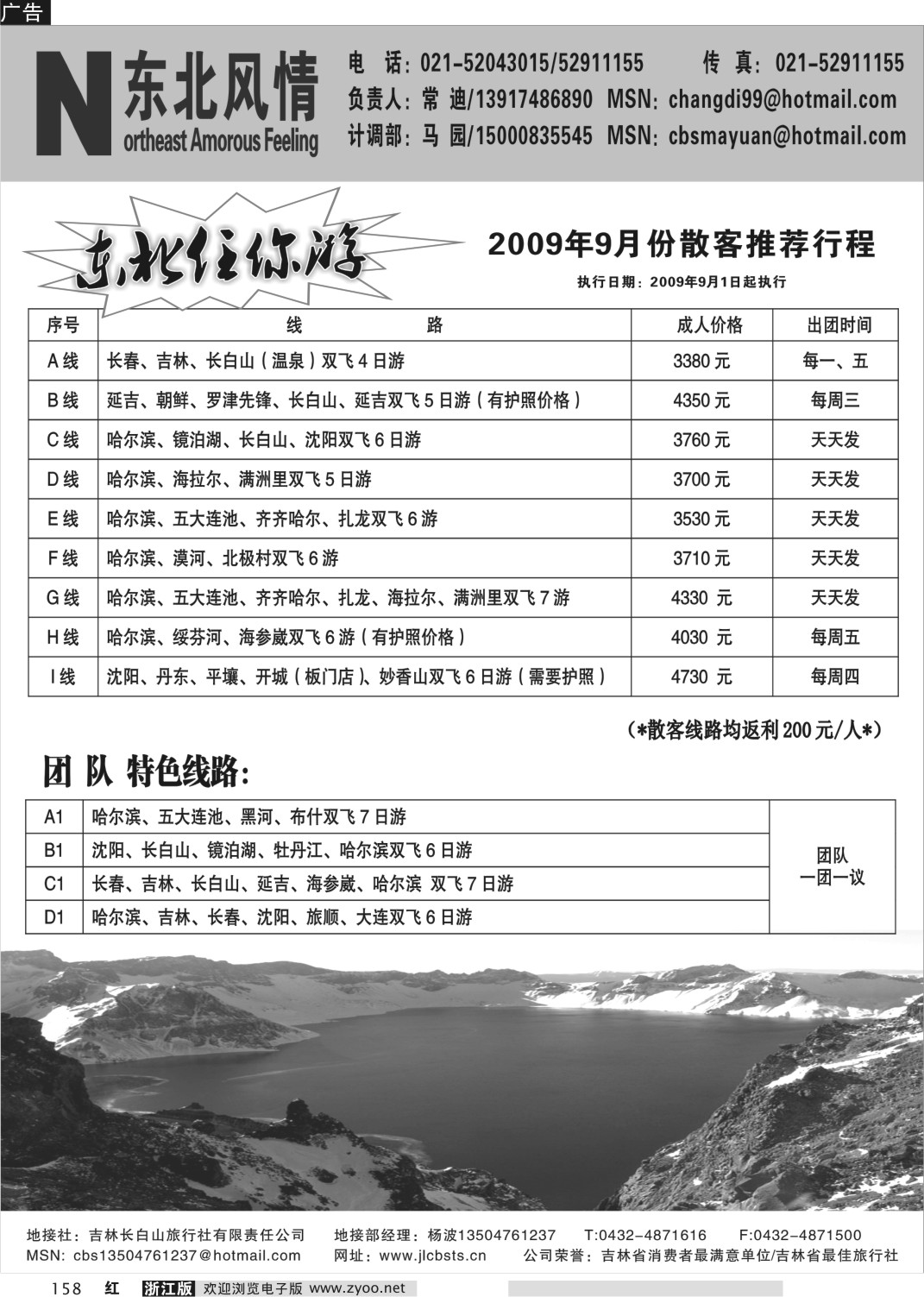 158 东北风情●长白山旅行社（常驻上海办）