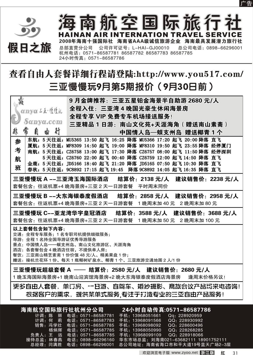 31 海南航空国际旅行社●杭州办事处