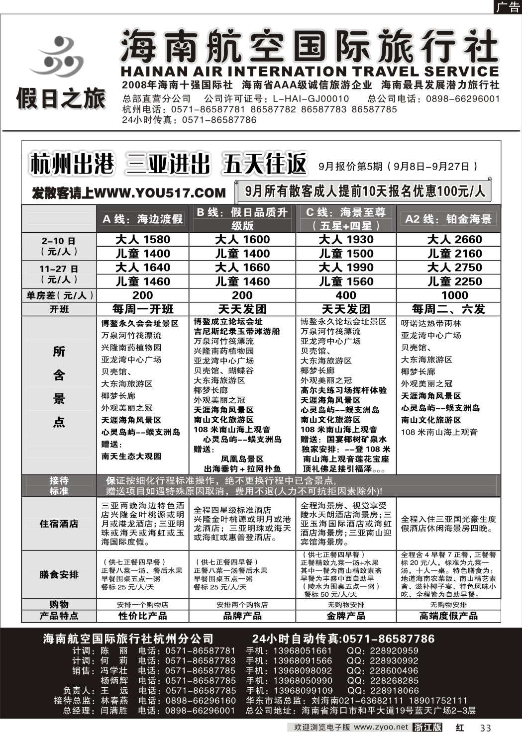 33 海南航空国际旅行社●杭州办事处