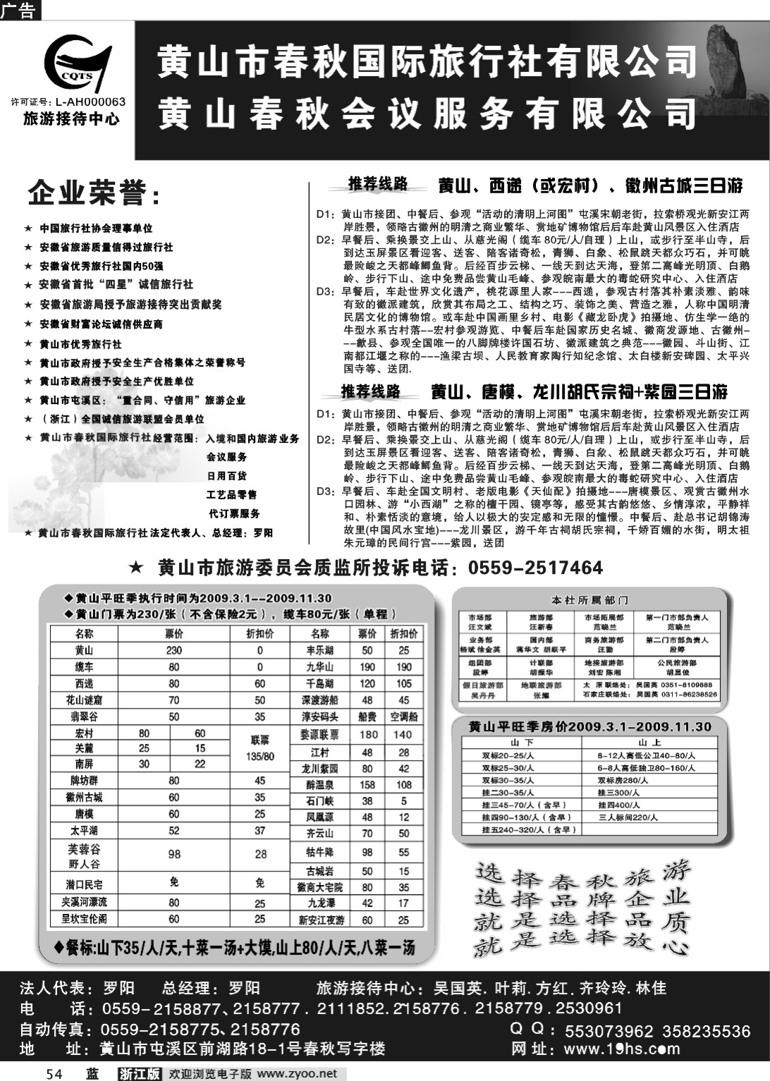 54  黄山市春秋国际旅行社有限公司