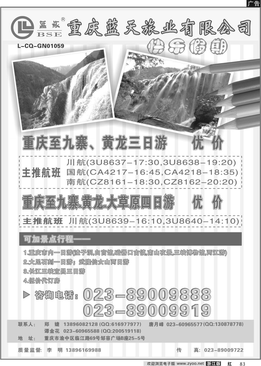 83  蓝天旅业—快乐假期—九寨、黄龙、重庆