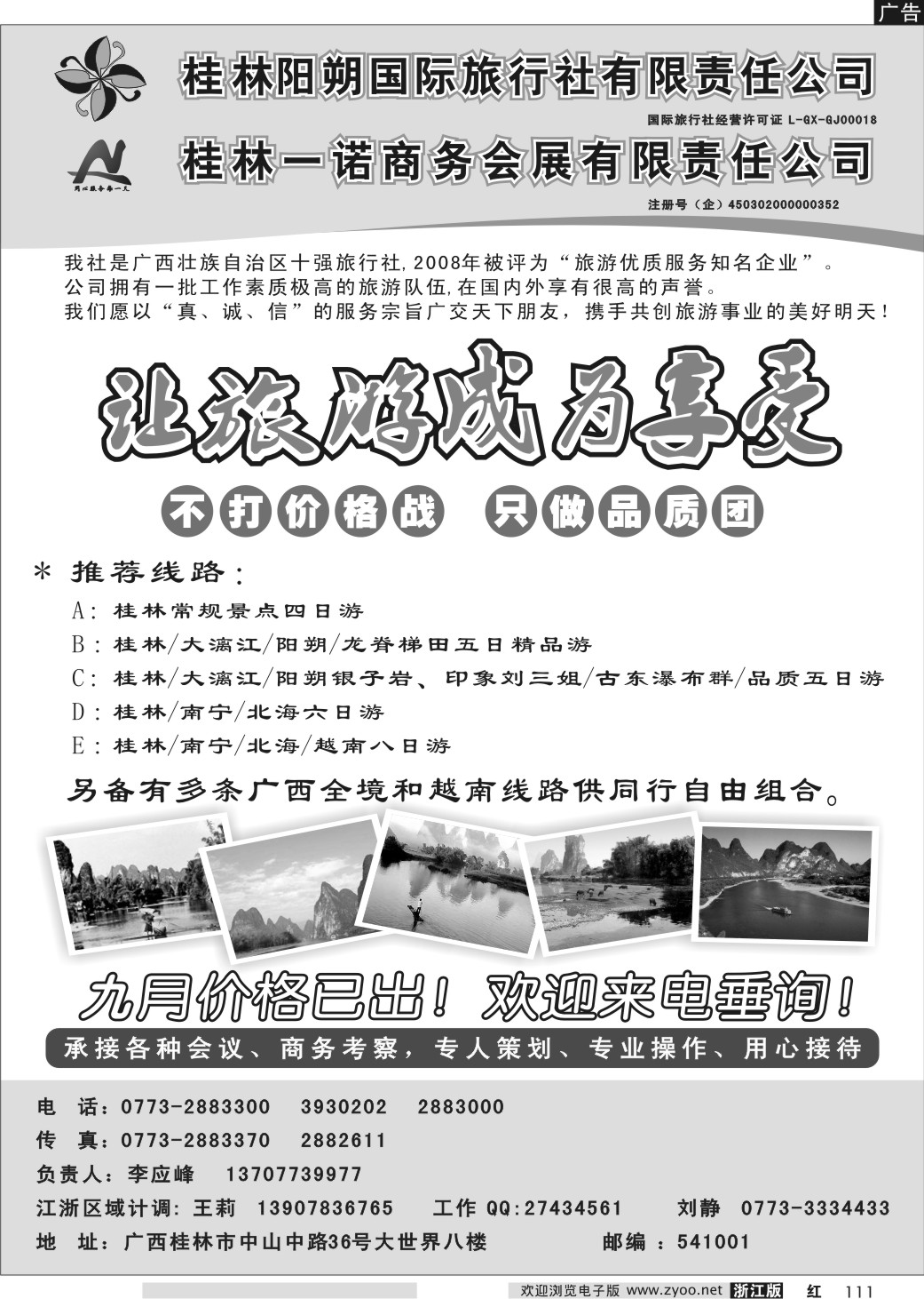 111 桂林阳朔国际旅行社