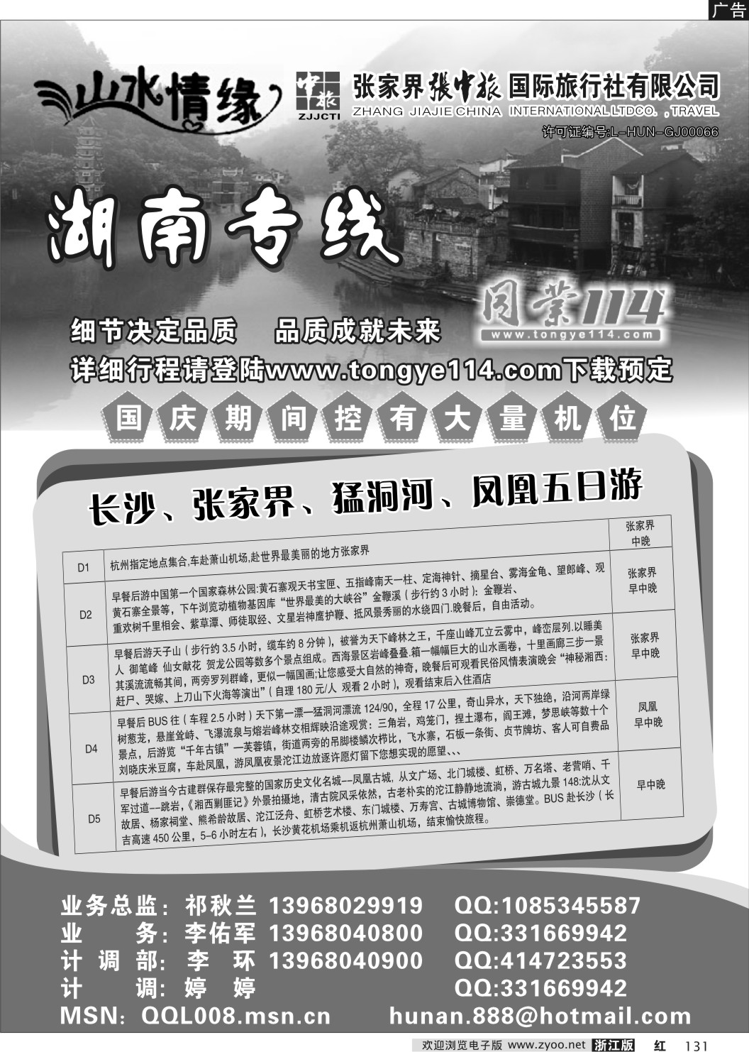 131 山水情缘-张家界专线-杭州操作中心