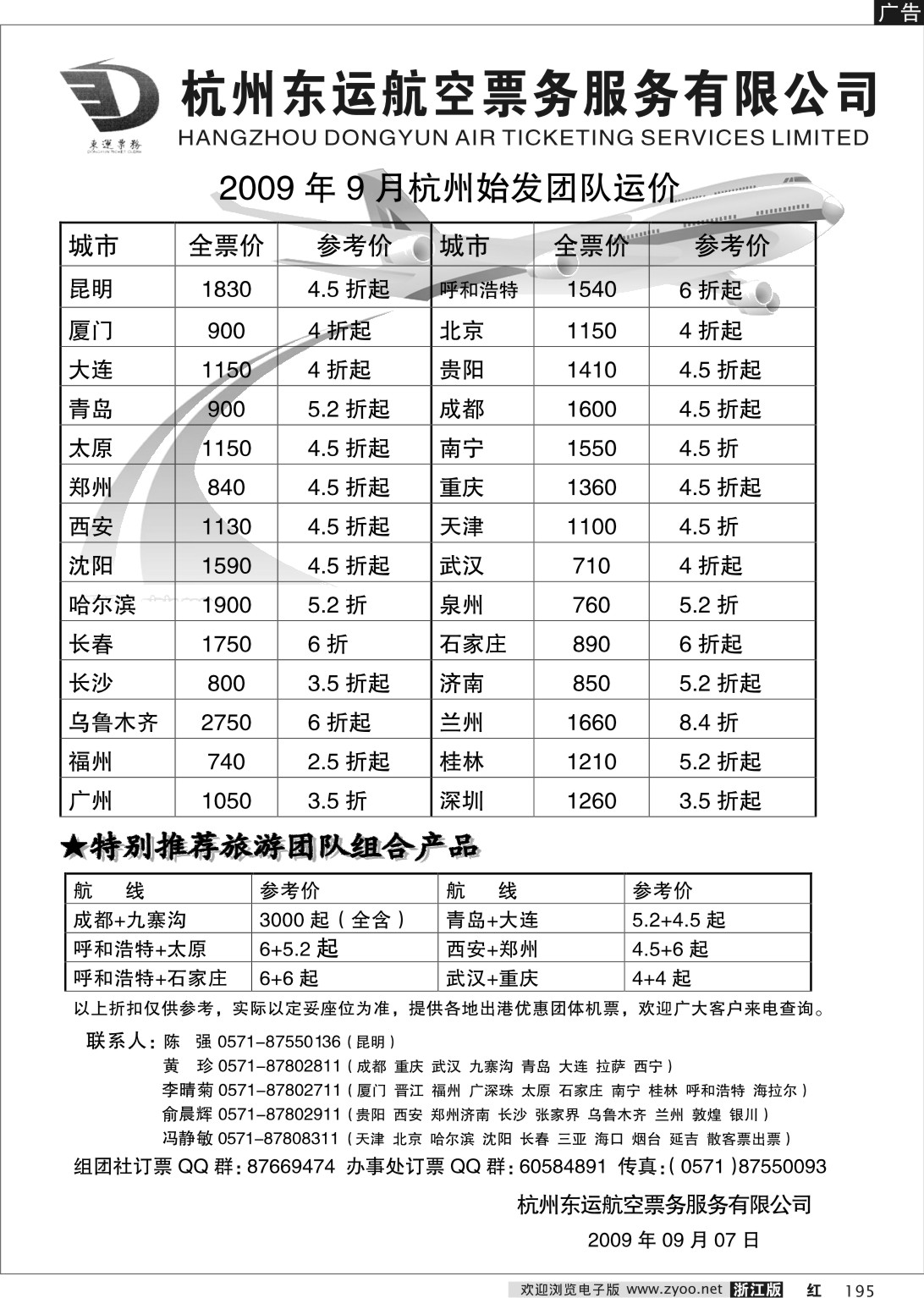 195 杭州东运航空票务服务有限公司（厦航国旅）