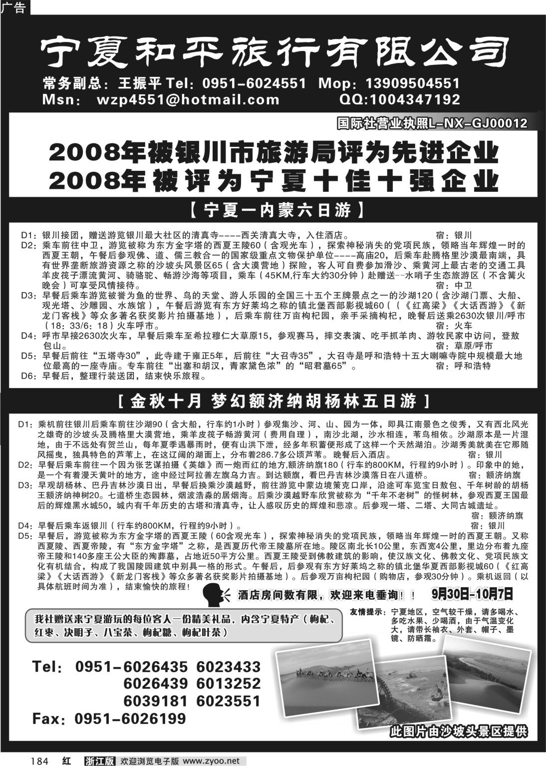 184 宁夏和平旅游有限公司