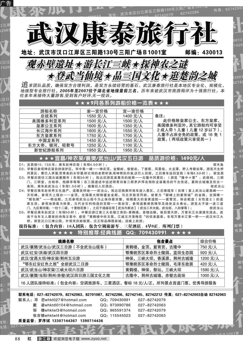 88 武汉康泰旅行社