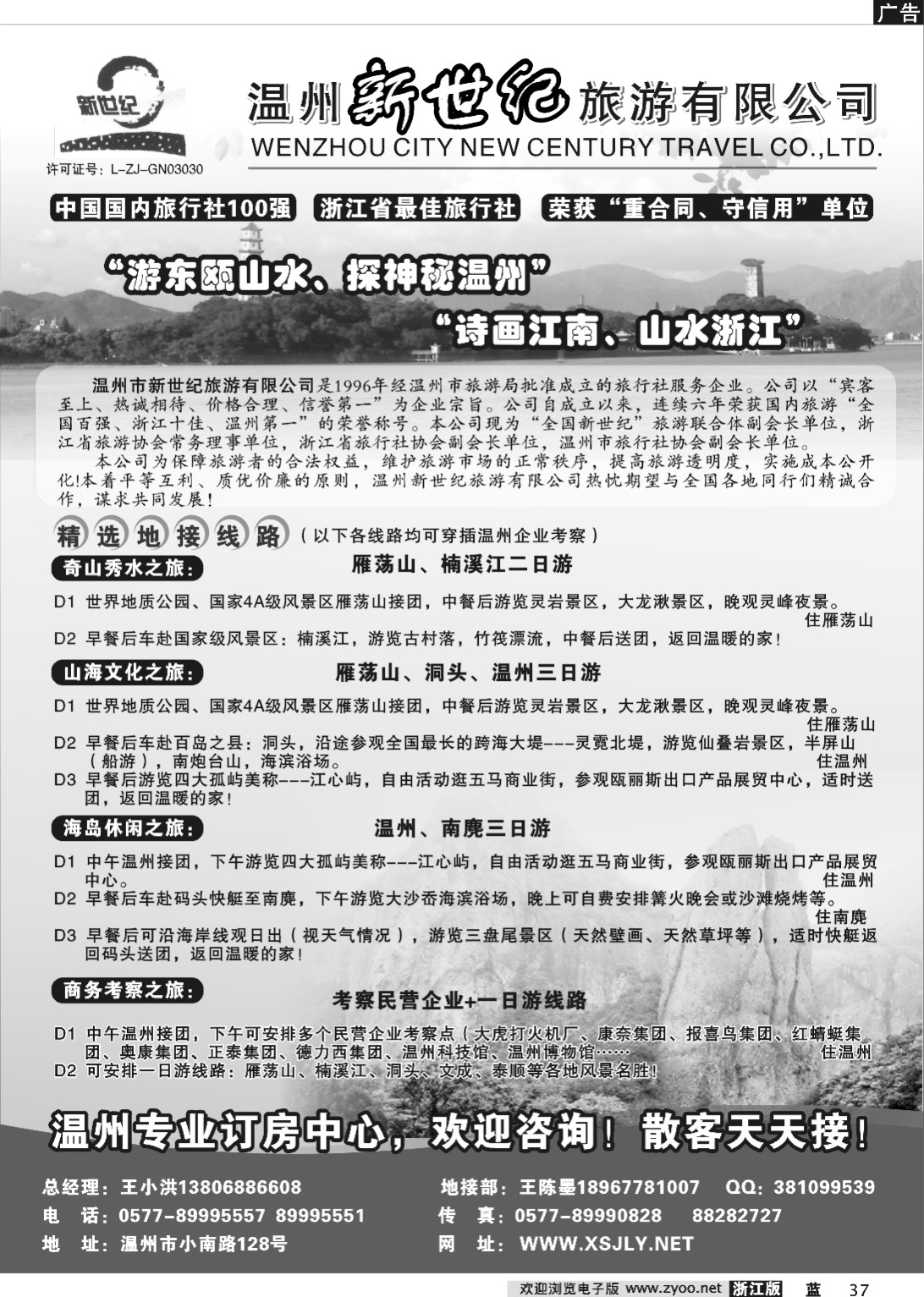 37  温州新世纪旅游公司