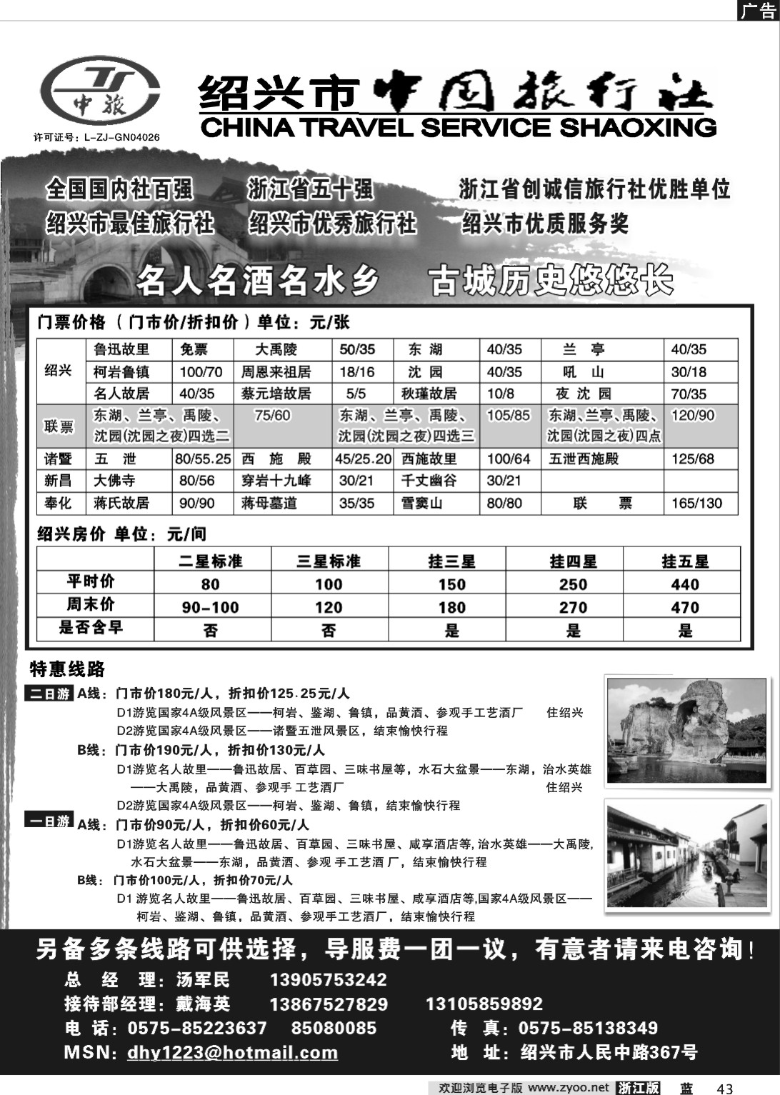 43  绍兴市中国旅行社