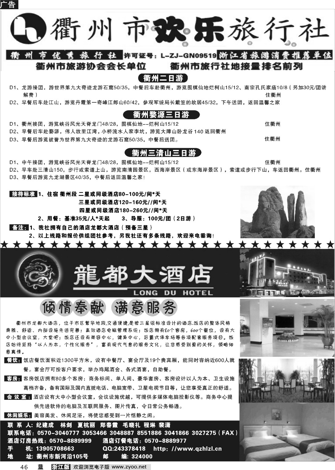 46  衢州市欢乐旅行社有限公司